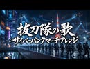 軍歌「抜刀隊の歌」サイバーパンクマーチアレンジ　Japanese military song“Batto-tai no uta” cyber punk March arrangement