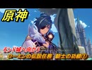 原神　ローエンの伝説任務　騎士の功績①　モンド城へ向かう　騎士兎の章第一幕　騎士の遺産　＃１　【gensin】