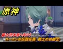 原神　ローエンの伝説任務　騎士の功績②　騎士団本部へ向かう　騎士兎の章第一幕　騎士の遺産　＃２　【gensin】
