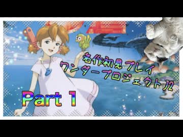 【実況】ワンダープロジェクトJ2やろうぜ！　その1ッ！