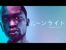 宇多丸「ムーンライト」映画評論