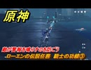 原神　ローエンの伝説任務　騎士の功績③　敵が警報を鳴らすのを防ごう　ドーンマンポートに行く　騎士兎の章第一幕　騎士の遺産　＃３　【gensin】