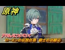 原神　ローエンの伝説任務　騎士の功績④　アドルノについていく　騎士兎の章第一幕　騎士の遺産　＃４　【gensin】