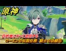 原神　ローエンの伝説任務　騎士の功績⑤　目的地に行って巡回する　騎士兎の章第一幕　騎士の遺産　＃５　【gensin】