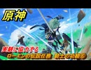 原神　ローエンの伝説任務　騎士の功績⑥　実験に協力する　騎士兎の章第一幕　騎士の遺産　＃６　【gensin】