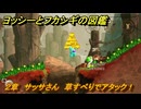 ヨッシーとフカシギの図鑑　２章　サッサさん　草すべりでアタック！　＃３７１　【Switch2】