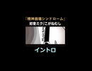 精神崩壊シンドローム/初音ミク　イントロ