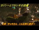 ヨッシーとフカシギの図鑑　２章　サッサさん　こんな所に巣が！　＃３７５　【Switch2】