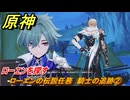 原神　ローエンの伝説任務　騎士の追跡②　ローエンを探す　騎士兎の章第一幕　騎士の遺産　＃８　【gensin】