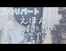 【ハモリ】えほん - Mrs. GREEN APPLE(covered by 蒼礼央)