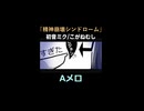 精神崩壊シンドローム　Aメロ/初音ミク