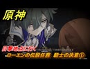 原神　ローエンの伝説任務　騎士の決意①　目撃地点に行く　騎士兎の章第一幕　騎士の遺産　＃９　【gensin】