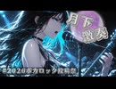 【ボカロック】月下激奏【Vo.宮舞モカ】