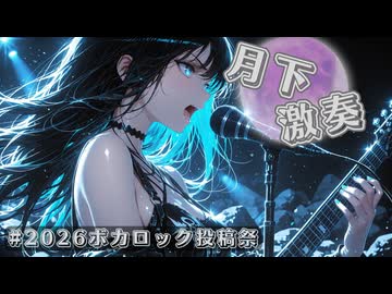 【ボカロック】月下激奏【Vo.宮舞モカ】