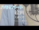 【ハモリ】絵画 - 大森元貴(covered by 蒼礼央)