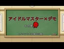 アイマスデモ、そのあり方の是非
