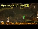 ヨッシーとフカシギの図鑑　２章　サッサさん　金のちびがかくれていた！　＃３７６　【Switch2】