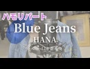 【ハモリ】Blue Jeans - HANA(covered by 蒼礼央)