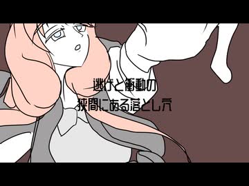 逃げと衝動の狭間にある落とし穴 / さざきぎ feat. 桜乃そら SV2