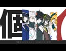 【無生物UTAUカバー】個々々々々々人【U74U 自音源 5人 合作】