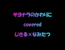 サヨナラのかわりに covered じきる×なみたつ