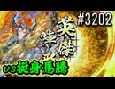 【英傑大戦】 決めるぞ！下剋上 #3202 vs挺身馬騰