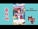 【実況】ウマ娘 プリティーダービー番外地1156【トランセンド育成編6】