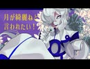 【UTAUカバー/音源配布】月が綺麗ねと言われたい!【無瞳】