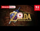 【スイッチ2新作 時オカリメイク】ゼルダの伝説 時のオカリナ 【Nintendo Direct 2026.6.9】