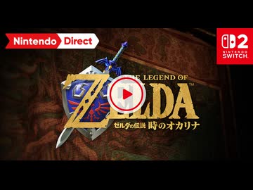 【スイッチ2新作 時オカリメイク】ゼルダの伝説 時のオカリナ 【Nintendo Direct 2026.6.9】