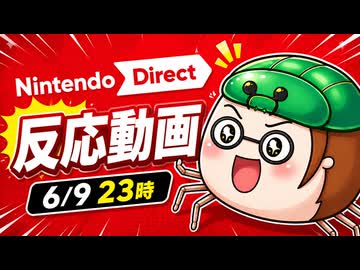 【Switch2】ニンテンドーダイレクト2026.06.09を喋りながら見る