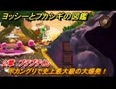ヨッシーとフカシギの図鑑　２章　プチプチくん　ボカングリで史上最大級の大爆発！　＃３７９　【Switch2】