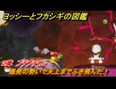 ヨッシーとフカシギの図鑑　２章　プチプチくん　爆発の勢いで天上までふき飛んだ！　＃３８０　【Switch2】