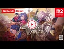 【スイッチ2新作】ファイアーエムブレム 万紫千紅【Nintendo Direct 2026.6.9】