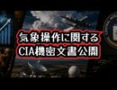 ◆ 公開された60年前のCIA機密文書が示す天候操作計画の実態