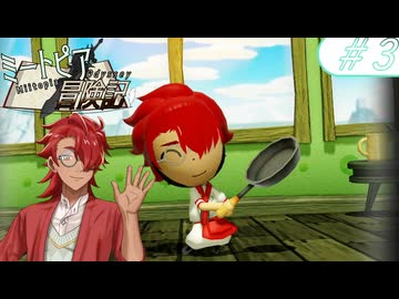 【実況】ミートピア冒険記　＃3　朱き料理人、謎と共に...