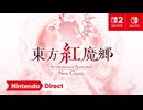 【東方初リメイク】東方紅魔郷：New Classic　～ the Embodiment of Scarlet Devil. 【Nintendo Direct 2026.6.9】