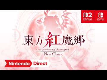 【東方初リメイク】東方紅魔郷：New Classic　～ the Embodiment of Scarlet Devil. 【Nintendo Direct 2026.6.9】