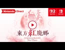 【東方初リメイク】東方紅魔郷：New Classic　～ the Embodiment of Scarlet Devil. 【Nintendo Direct 2026.6.9】
