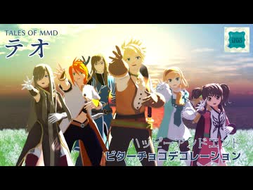 【テイルズオブMMD】テオ/ハッピーアンドエンド/ビターチョコデコレーション【ガイセシル誕生祭2026】