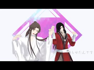 【mmd天官賜福】絶頂讃歌【天官賜福MMD】