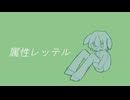 【オリジナル】属性レッテル【ずんだもん・四国めたん・あんこもん】