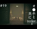 【リトルナイトメア3】君の代わりなんていないから――オ●ホと二人三脚で謎を解く！ #19 【F.F.K 劇場】#ネタバレ有り
