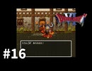 【ゆっくり実況】SFC版ドラゴンクエストⅥ #16