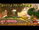 ヨッシーとフカシギの図鑑　２章　プチプチくん　パンジーさんの大木の枝を勢いよく折った！　＃３８１　【Switch2】