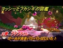 ヨッシーとフカシギの図鑑　２章　プチプチくん　ゴールド虫をバシバシはじいた！　＃３８２　【Switch2】