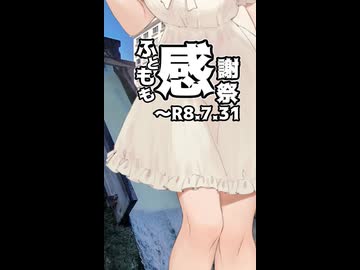 【投稿祭宣伝】7月31日まで【#ふともも感謝祭】を開催中です