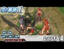 【空の軌跡】空の軌跡 the 1stを普通の会社員が普通に初見プレイ part64【英雄伝説】