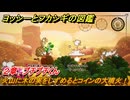 ヨッシーとフカシギの図鑑　２章　プチプチくん　火山に木の実をしずめるとコインの大噴火！　＃３８６　【Switch2】