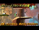 ヨッシーとフカシギの図鑑　２章　つっつきさん　草かりしてスッキリ！　＃３８７　【Switch2】